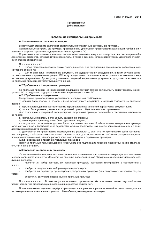 ГОСТ Р  56234-2014, страница 13