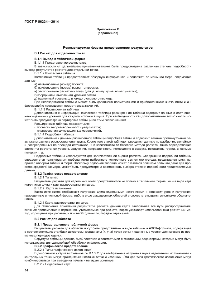 ГОСТ Р  56234-2014, страница 18