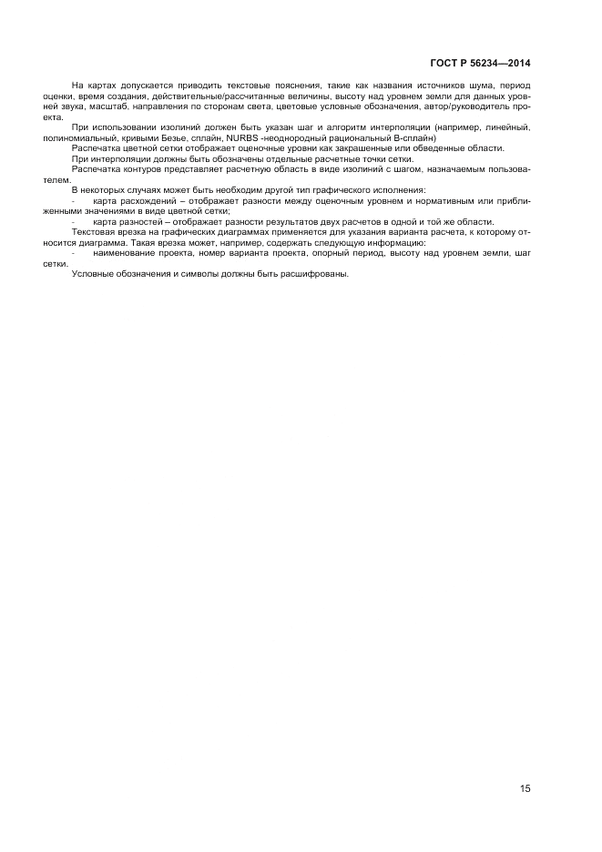 ГОСТ Р  56234-2014, страница 19