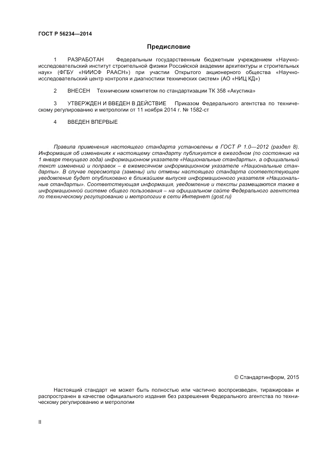 ГОСТ Р  56234-2014, страница 2