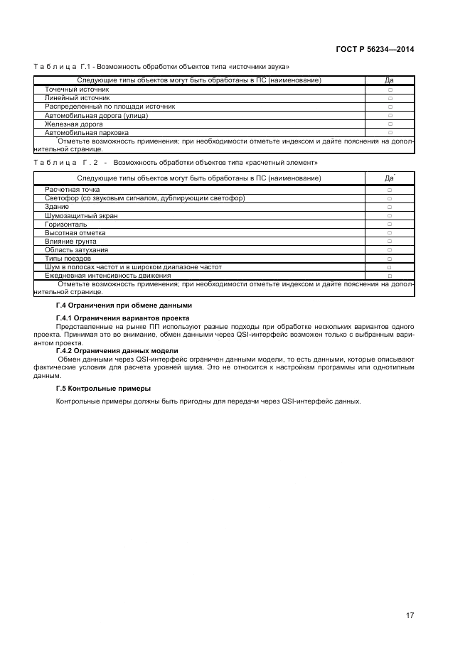 ГОСТ Р  56234-2014, страница 21