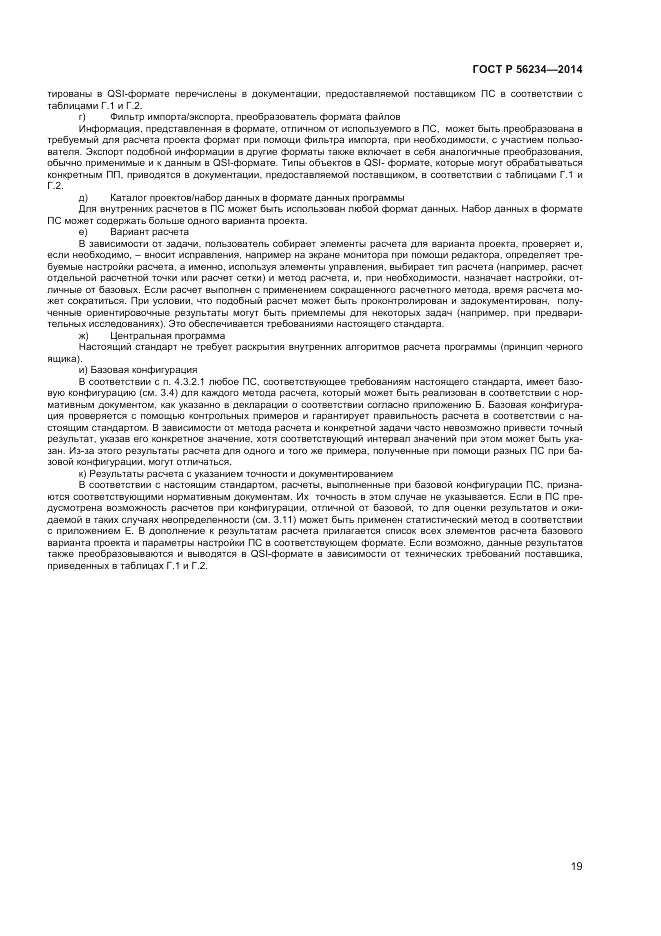 ГОСТ Р  56234-2014, страница 23