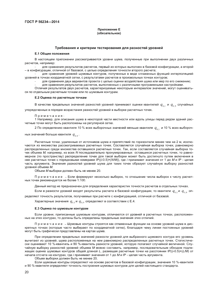 ГОСТ Р  56234-2014, страница 24
