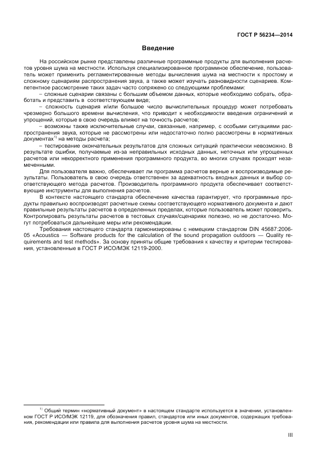 ГОСТ Р  56234-2014, страница 3