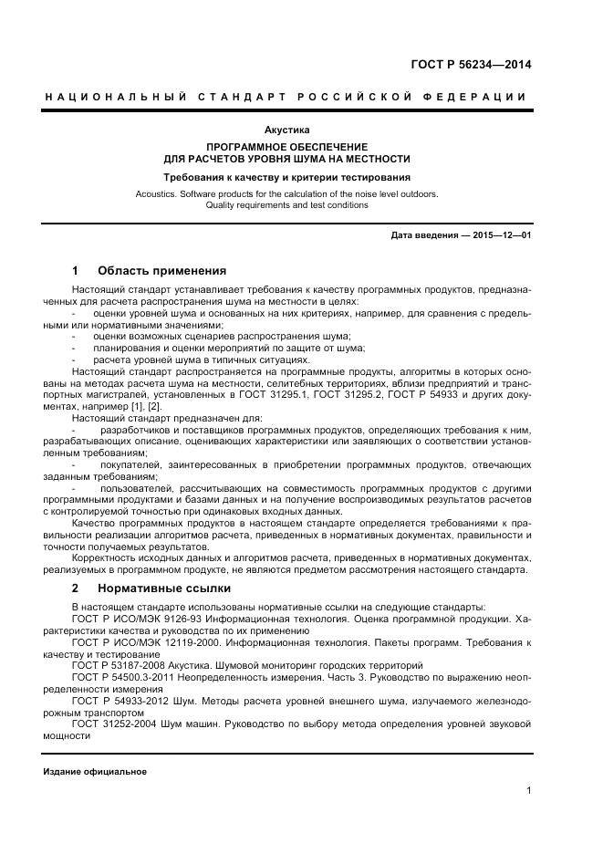ГОСТ Р  56234-2014, страница 5
