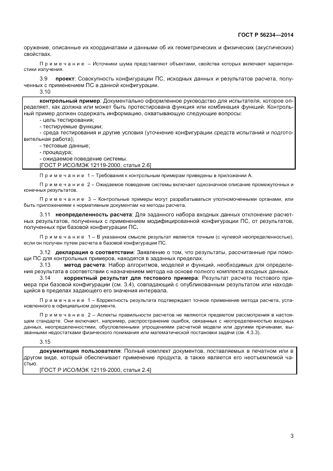 ГОСТ Р  56234-2014, страница 7