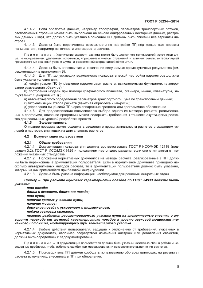 ГОСТ Р  56234-2014, страница 9