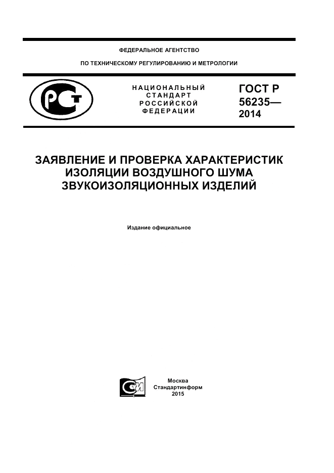 ГОСТ Р  56235-2014, страница 1