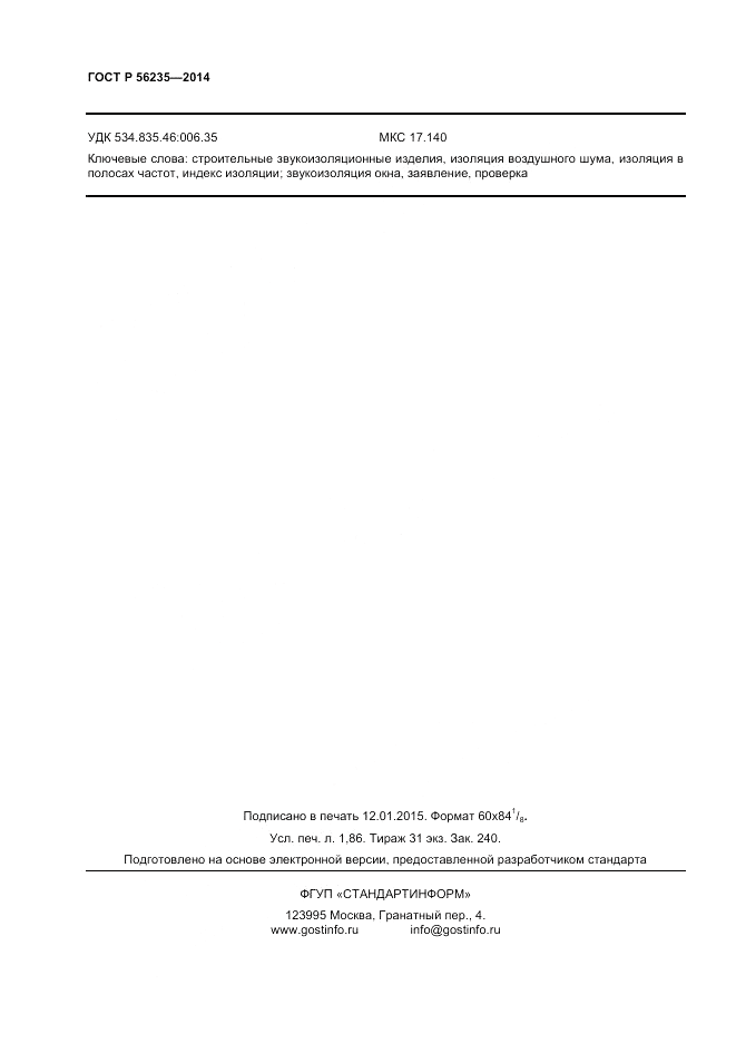 ГОСТ Р  56235-2014, страница 16