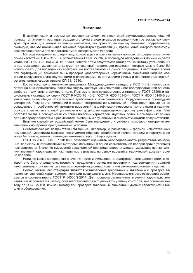 ГОСТ Р  56235-2014, страница 3