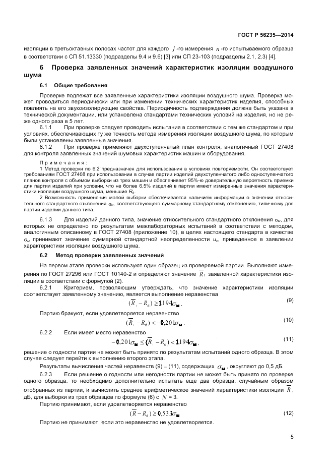 ГОСТ Р  56235-2014, страница 9