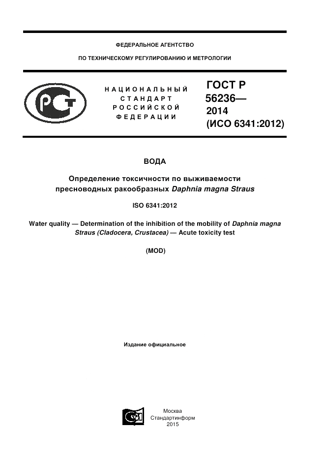 ГОСТ Р  56236-2014, страница 1