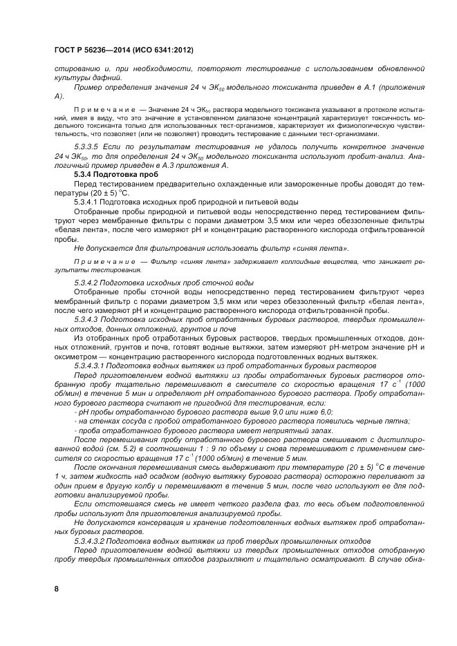 ГОСТ Р  56236-2014, страница 12