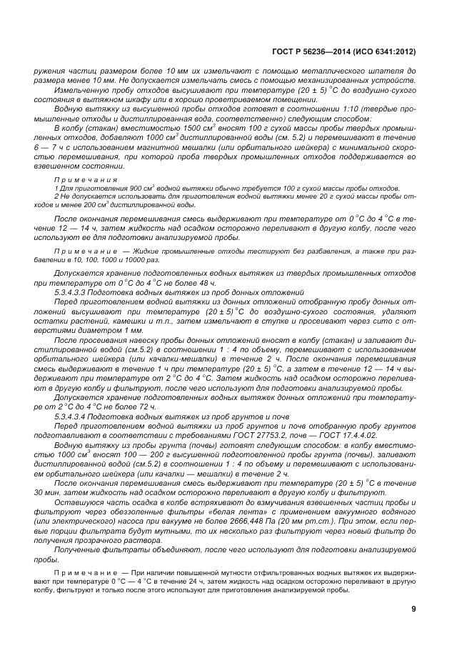ГОСТ Р  56236-2014, страница 13