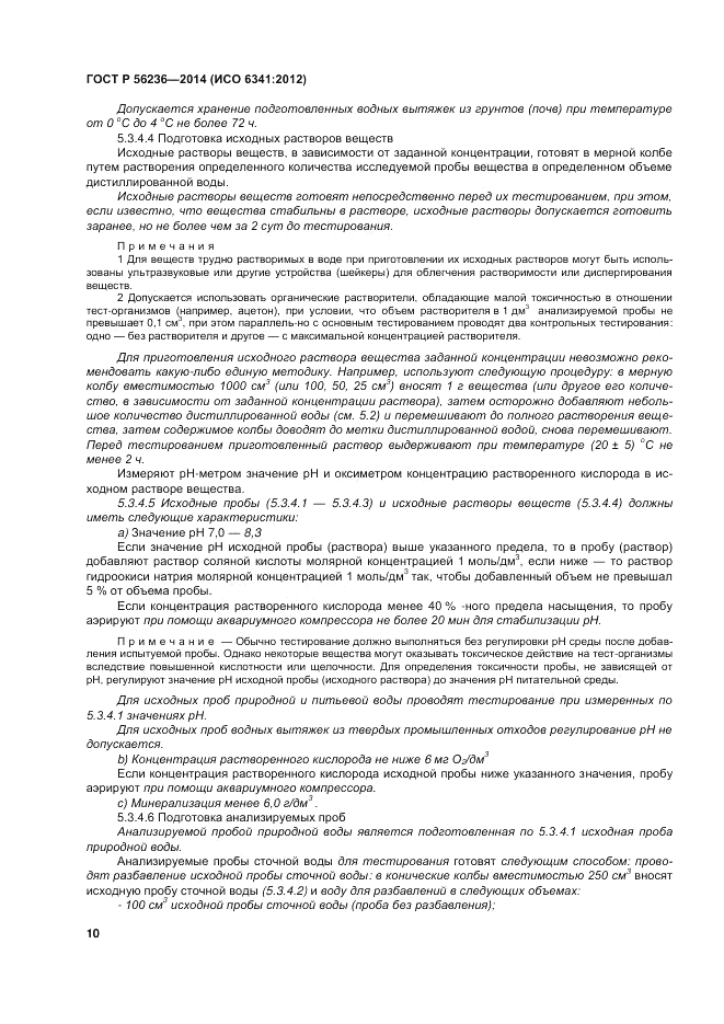 ГОСТ Р  56236-2014, страница 14