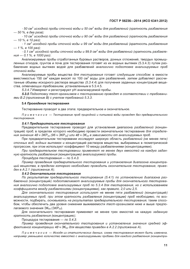 ГОСТ Р  56236-2014, страница 15