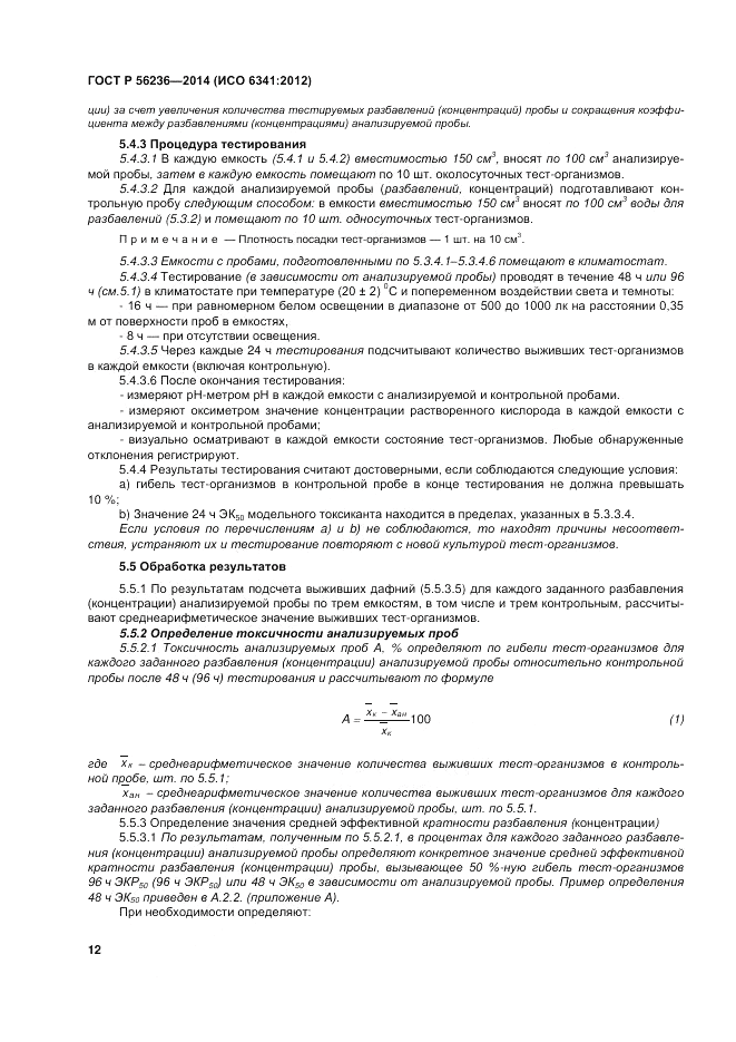 ГОСТ Р  56236-2014, страница 16