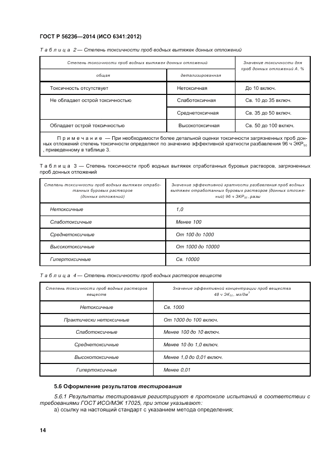 ГОСТ Р  56236-2014, страница 18