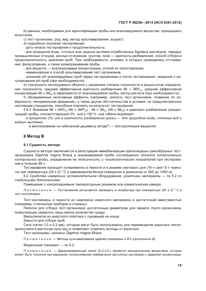 ГОСТ Р  56236-2014, страница 19