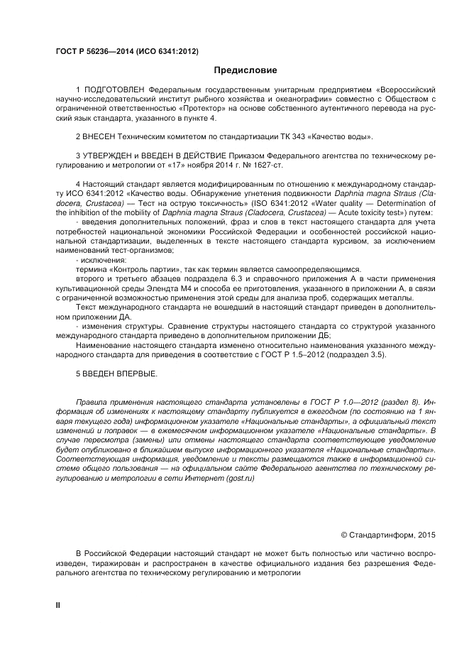 ГОСТ Р  56236-2014, страница 2