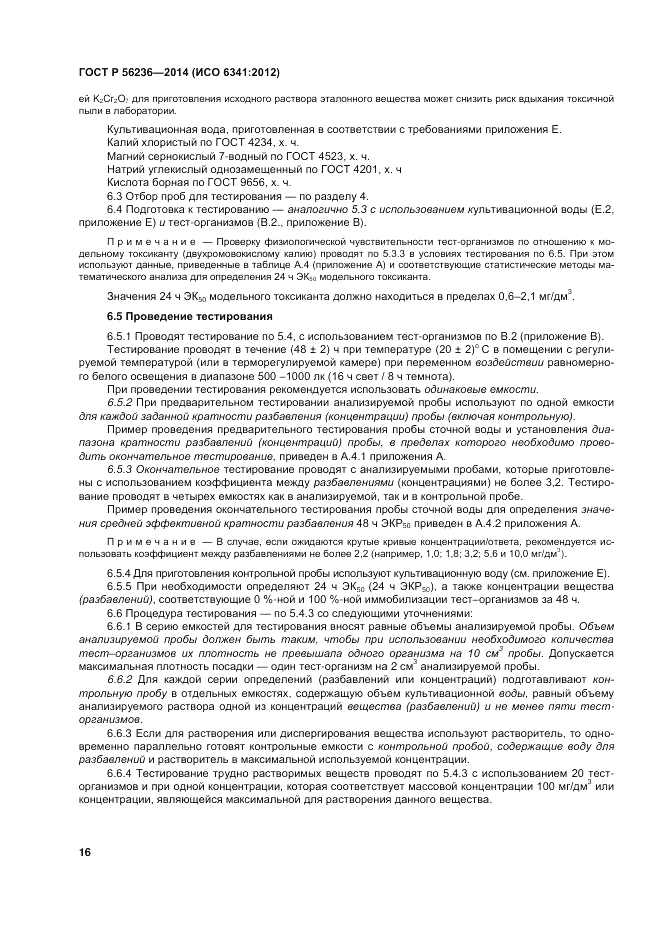 ГОСТ Р  56236-2014, страница 20
