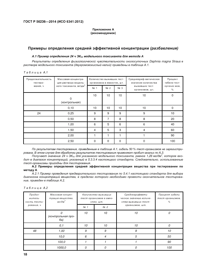 ГОСТ Р  56236-2014, страница 22