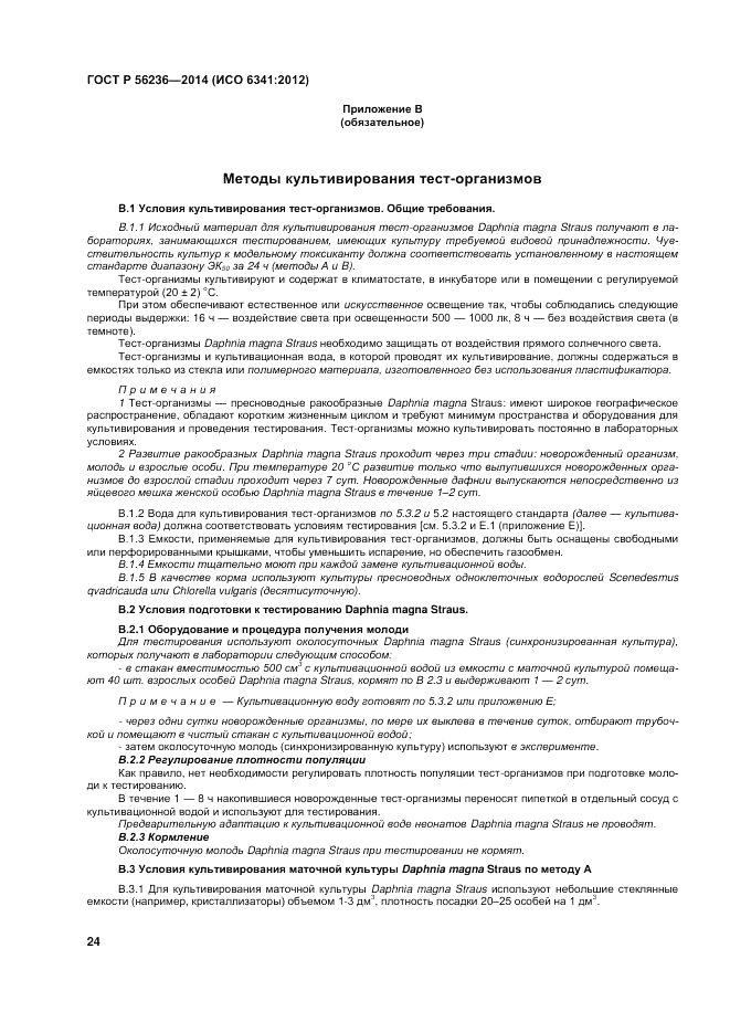 ГОСТ Р  56236-2014, страница 28