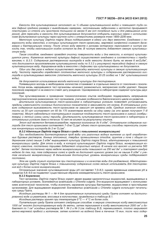ГОСТ Р  56236-2014, страница 29