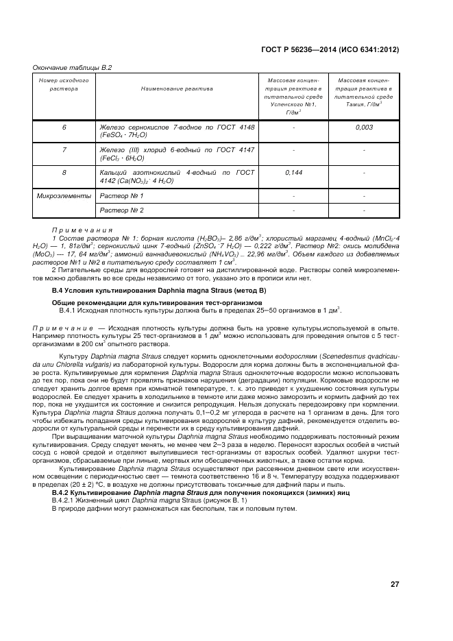 ГОСТ Р  56236-2014, страница 31