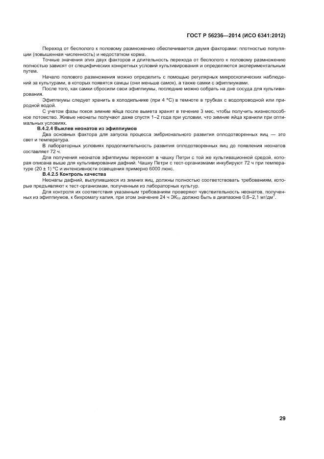 ГОСТ Р  56236-2014, страница 33