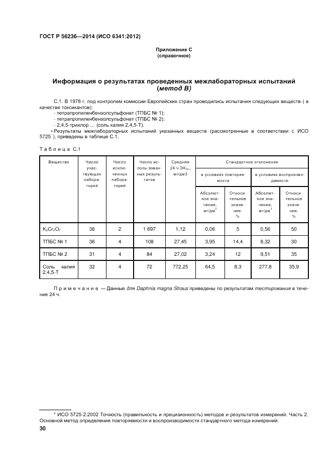 ГОСТ Р  56236-2014, страница 34