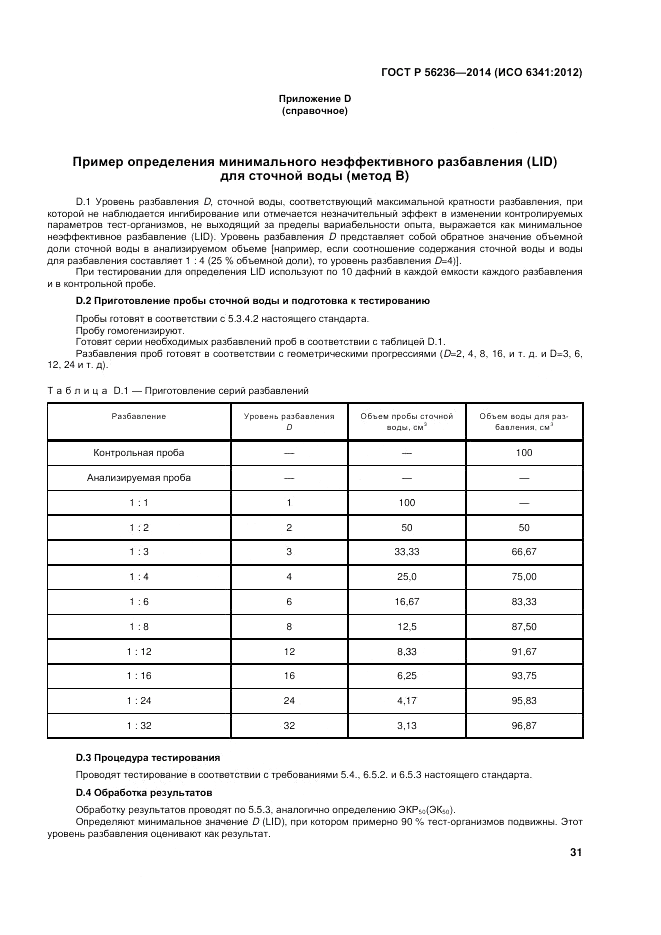 ГОСТ Р  56236-2014, страница 35