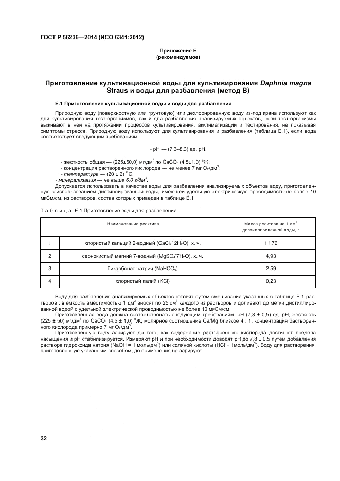 ГОСТ Р  56236-2014, страница 36