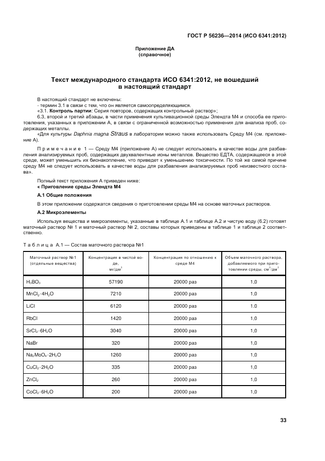 ГОСТ Р  56236-2014, страница 37