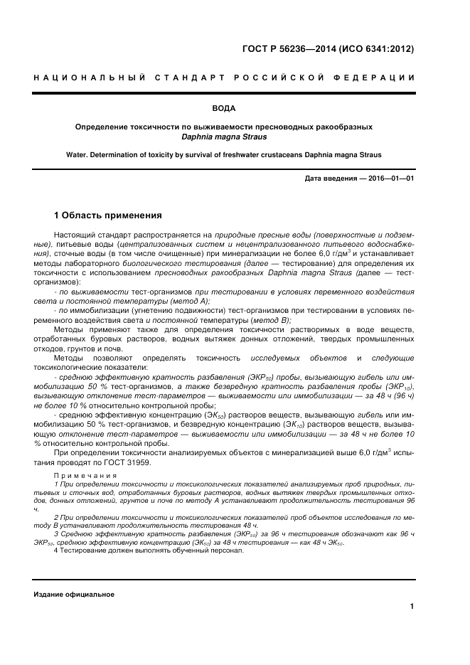 ГОСТ Р  56236-2014, страница 5