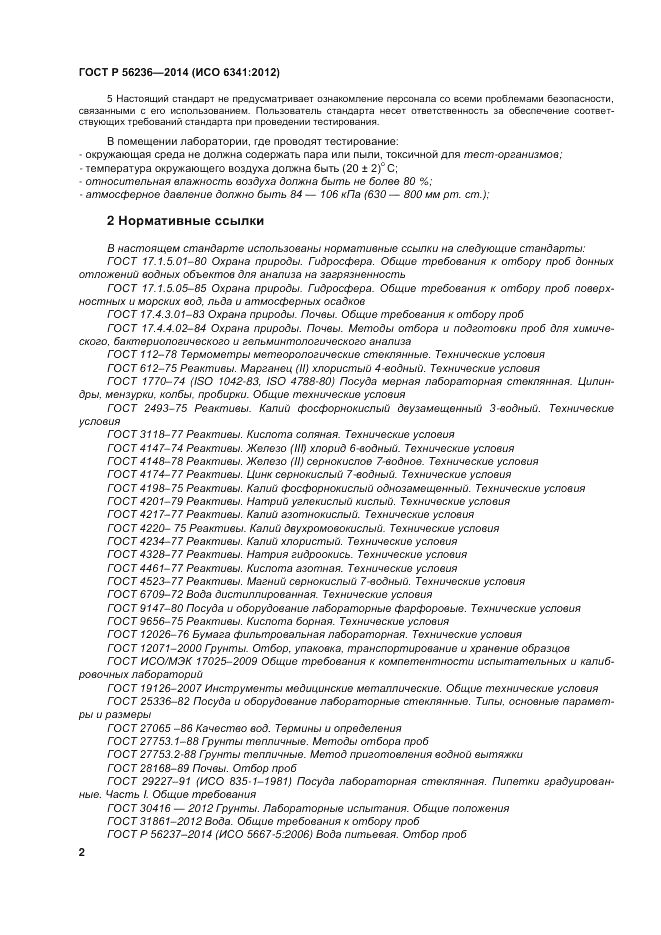 ГОСТ Р  56236-2014, страница 6