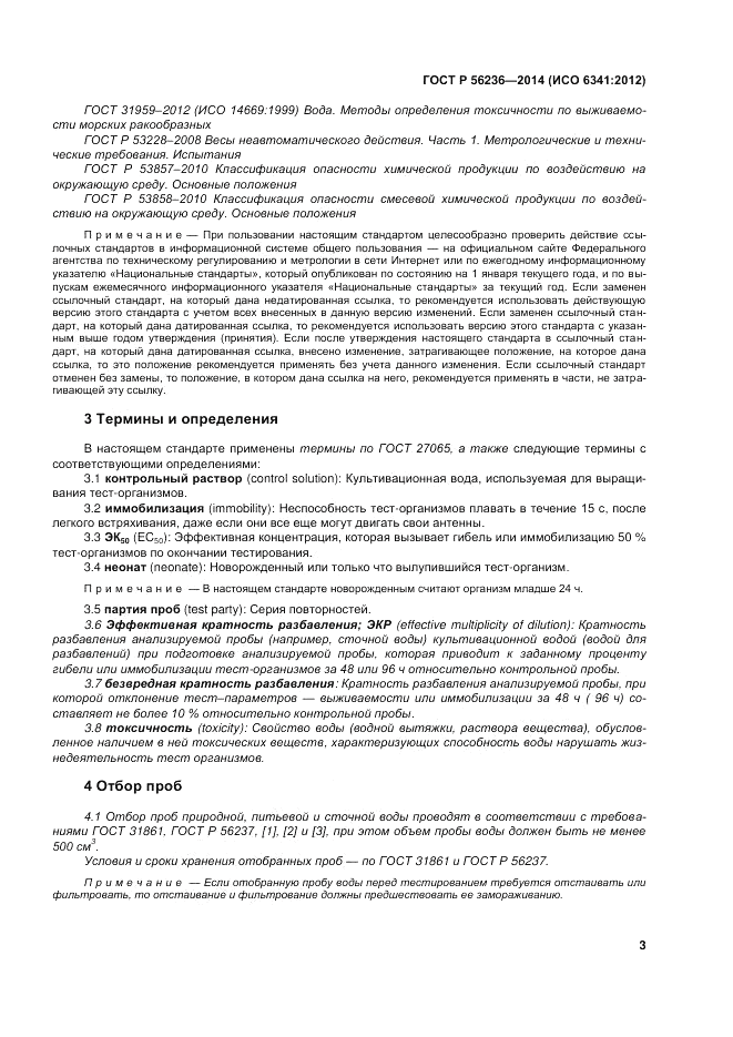 ГОСТ Р  56236-2014, страница 7