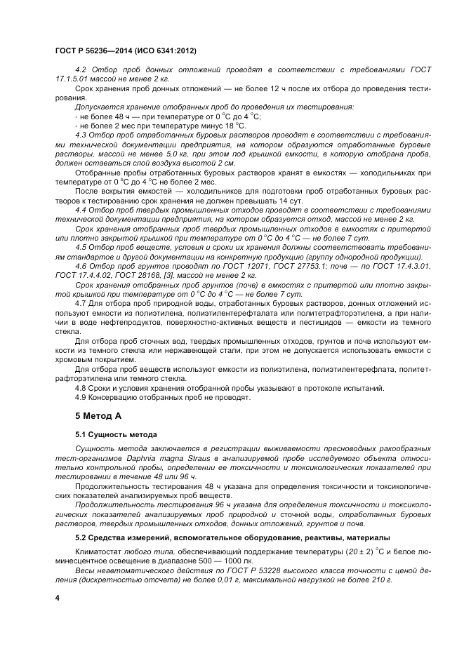 ГОСТ Р  56236-2014, страница 8
