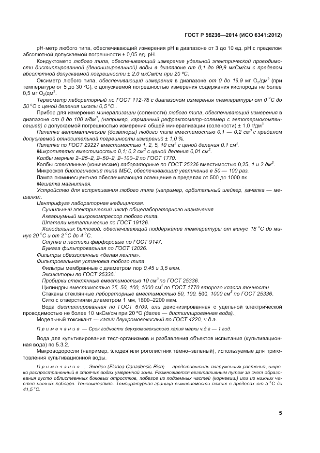 ГОСТ Р  56236-2014, страница 9