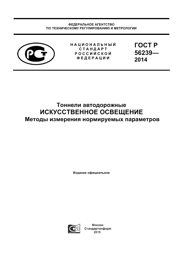 ГОСТ Р  56239-2014, страница 1