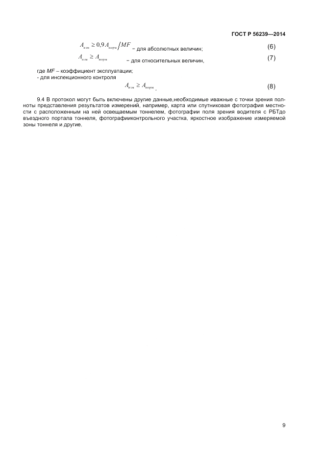 ГОСТ Р  56239-2014, страница 11