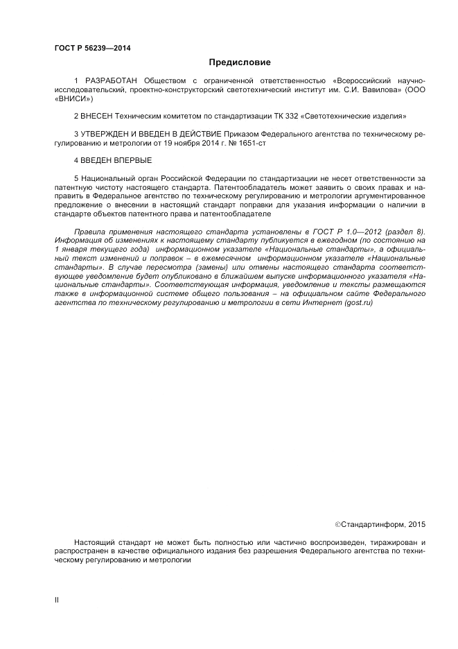 ГОСТ Р  56239-2014, страница 2