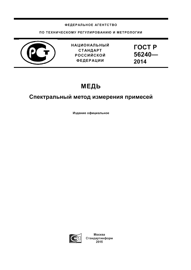 ГОСТ Р  56240-2014, страница 1
