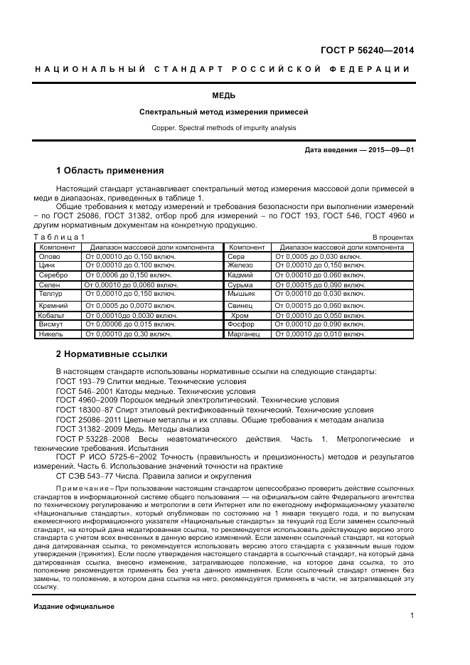 ГОСТ Р  56240-2014, страница 3