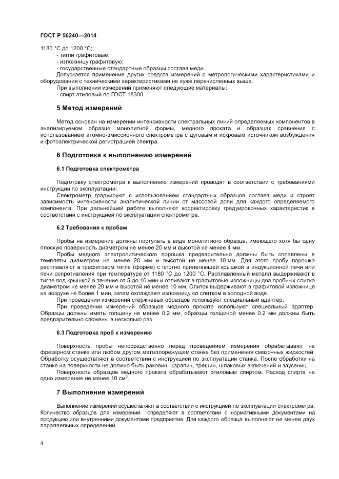 ГОСТ Р  56240-2014, страница 6