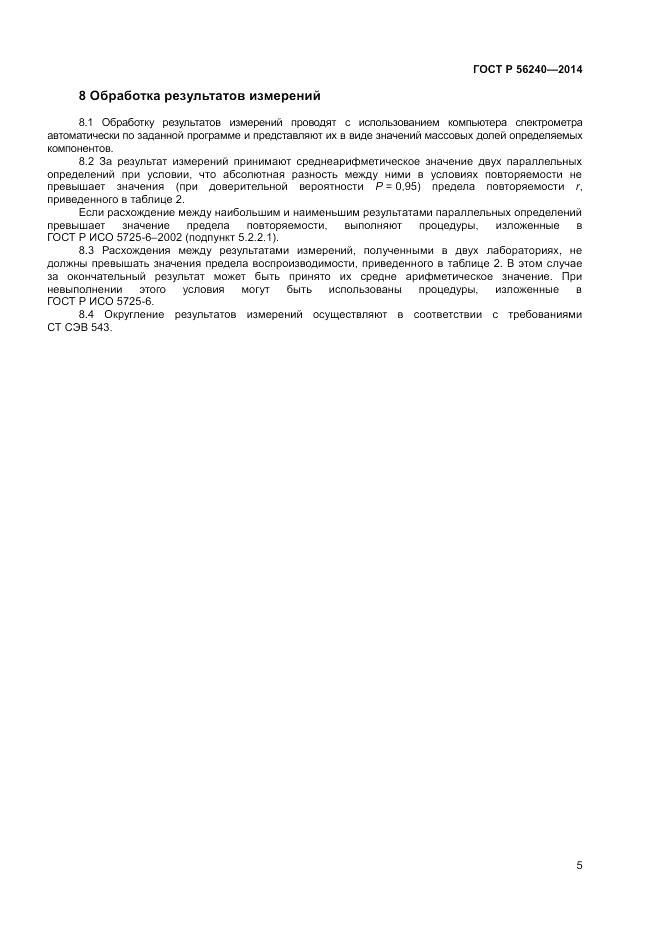 ГОСТ Р  56240-2014, страница 7