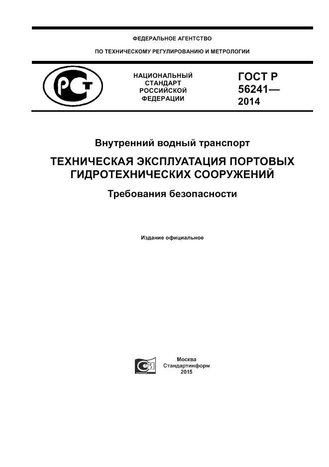 ГОСТ Р  56241-2014, страница 1