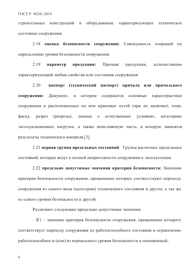 ГОСТ Р  56241-2014, страница 11