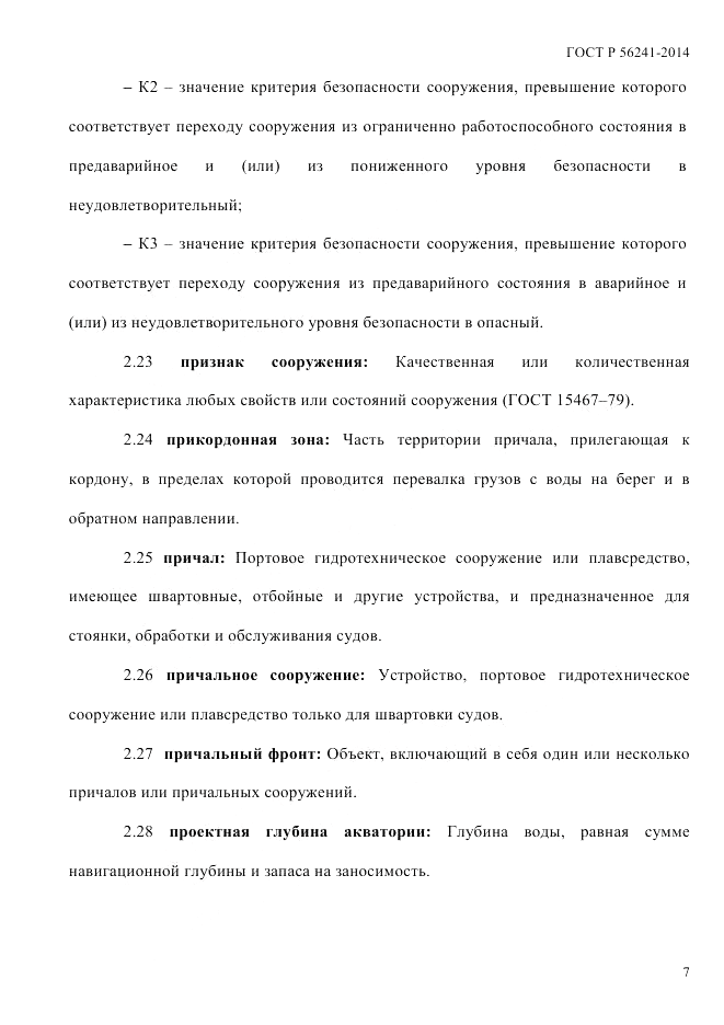 ГОСТ Р  56241-2014, страница 12