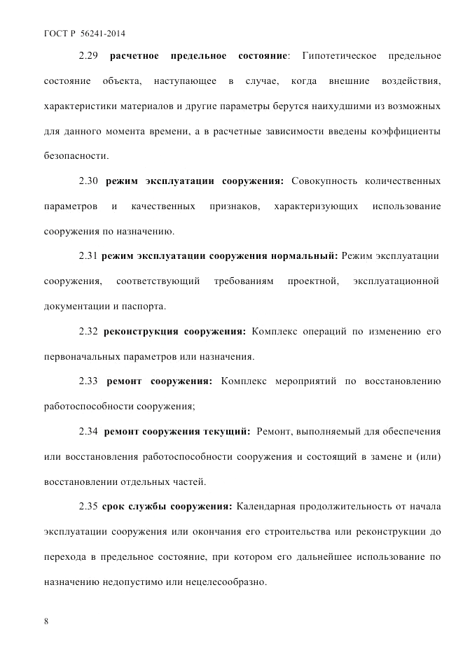 ГОСТ Р  56241-2014, страница 13